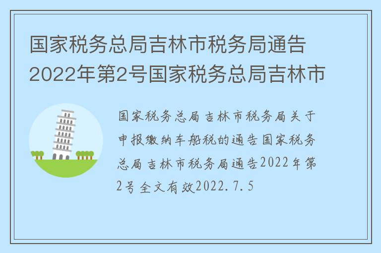 国家税务总局吉林市税务局通告2022年第2号国家税务总局吉林市税务局关于申报缴纳车船税的通告