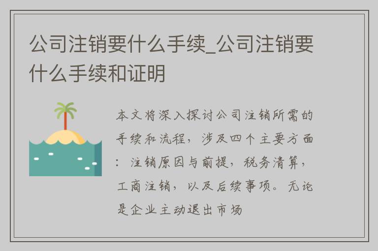 公司注销要什么手续_公司注销要什么手续和证明