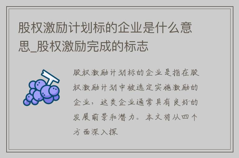 股权激励计划标的企业是什么意思_股权激励完成的标志