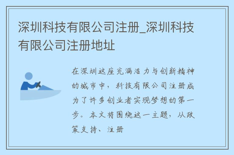 深圳科技有限公司注册_深圳科技有限公司注册地址