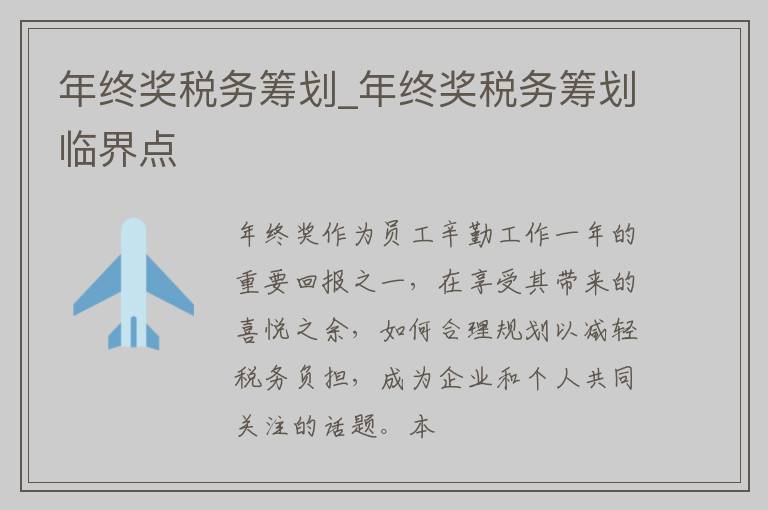 年终奖税务筹划_年终奖税务筹划临界点