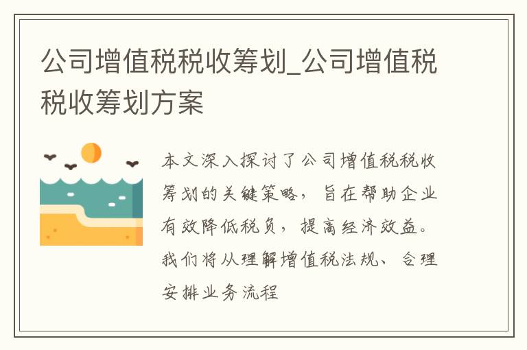 公司增值税税收筹划_公司增值税税收筹划方案