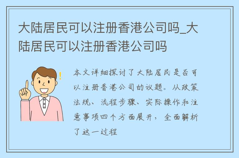 大陆居民可以注册香港公司吗_大陆居民可以注册香港公司吗