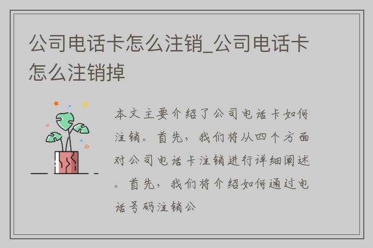 公司电话卡怎么注销_公司电话卡怎么注销掉