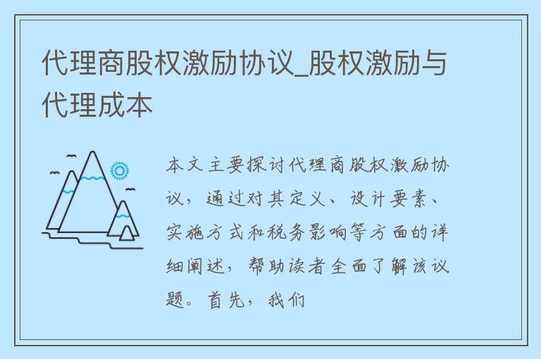 代理商股权激励协议_股权激励与代理成本