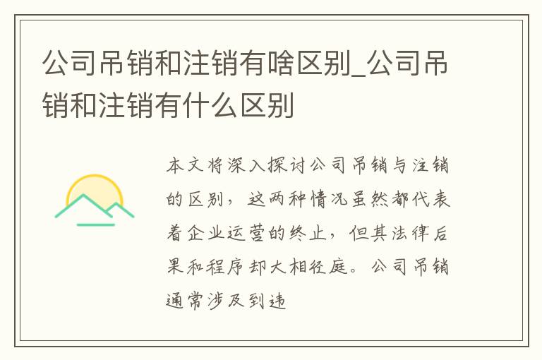 公司吊销和注销有啥区别_公司吊销和注销有什么区别