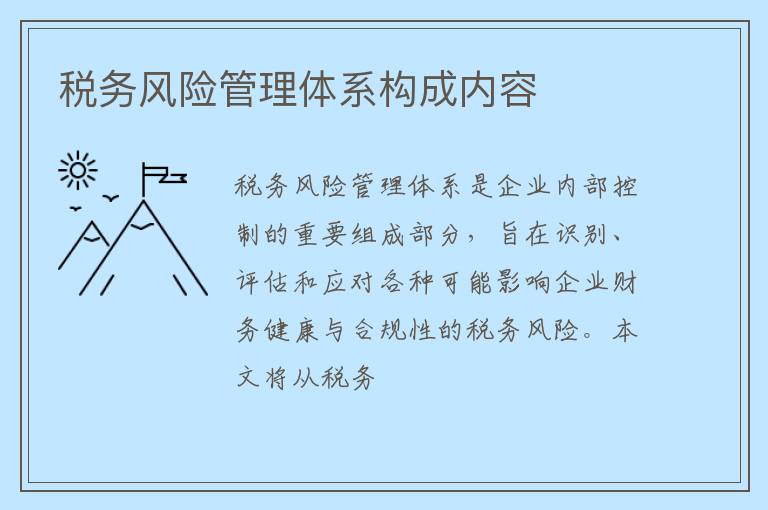 税务风险管理体系构成内容