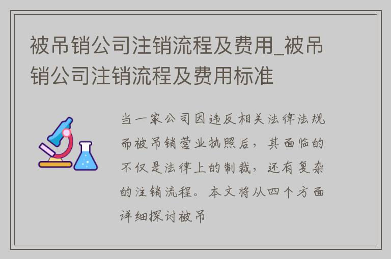 被吊销公司注销流程及费用_被吊销公司注销流程及费用标准