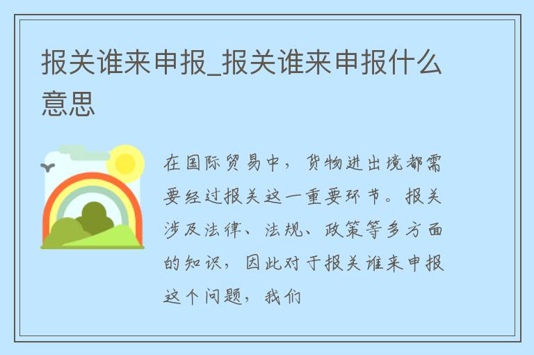 报关谁来申报_报关谁来申报什么意思