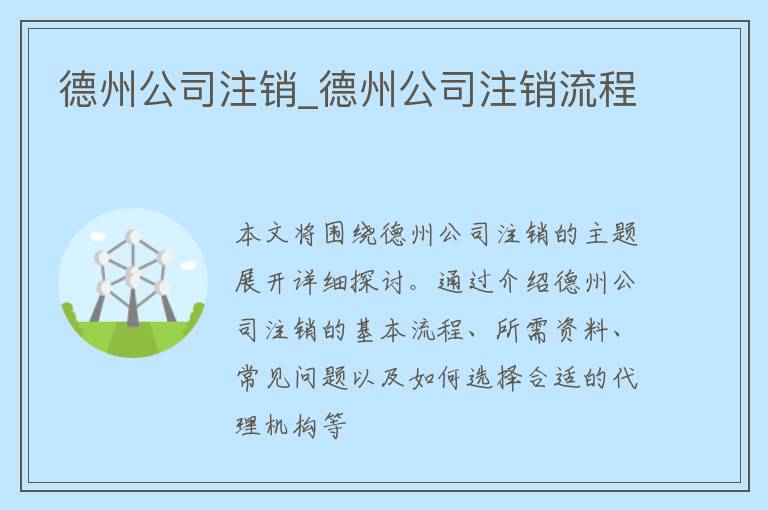 德州公司注销_德州公司注销流程