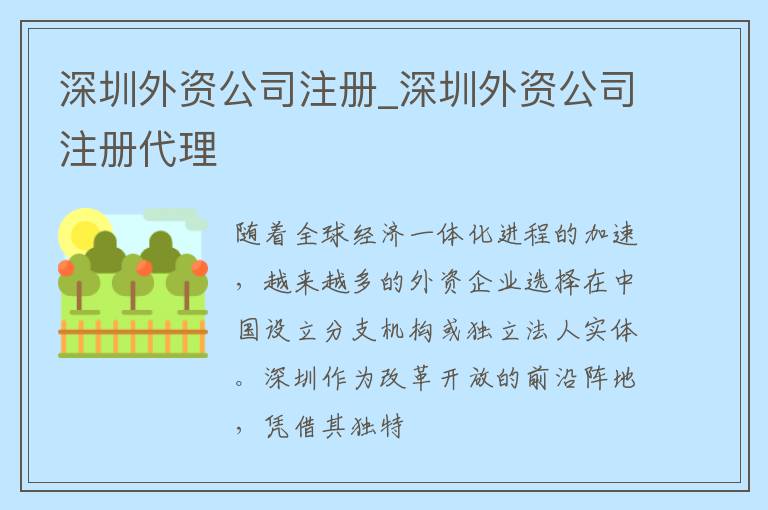 深圳外资公司注册_深圳外资公司注册代理