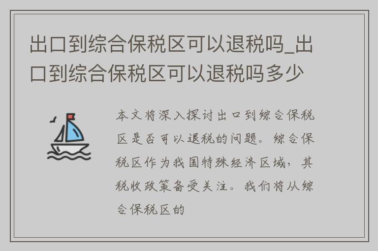 出口到综合保税区可以退税吗_出口到综合保税区可以退税吗多少钱