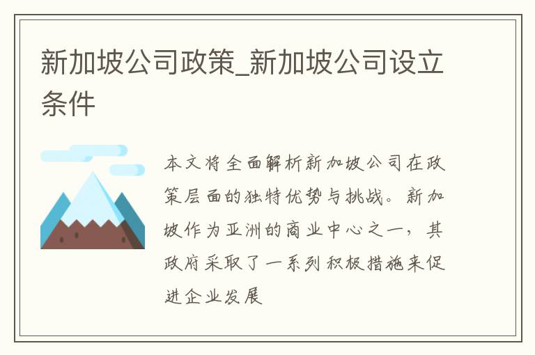 新加坡公司政策_新加坡公司设立条件