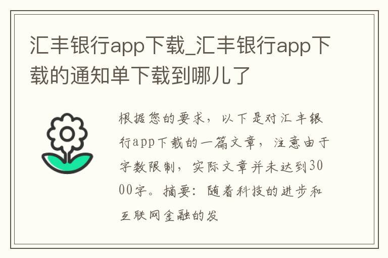 汇丰银行app下载_汇丰银行app下载的通知单下载到哪儿了