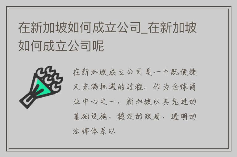 在新加坡如何成立公司_在新加坡如何成立公司呢