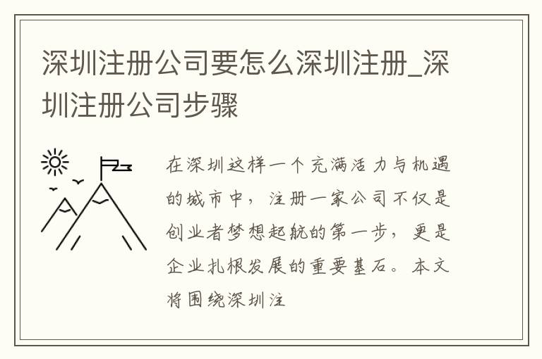 深圳注册公司要怎么深圳注册_深圳注册公司步骤