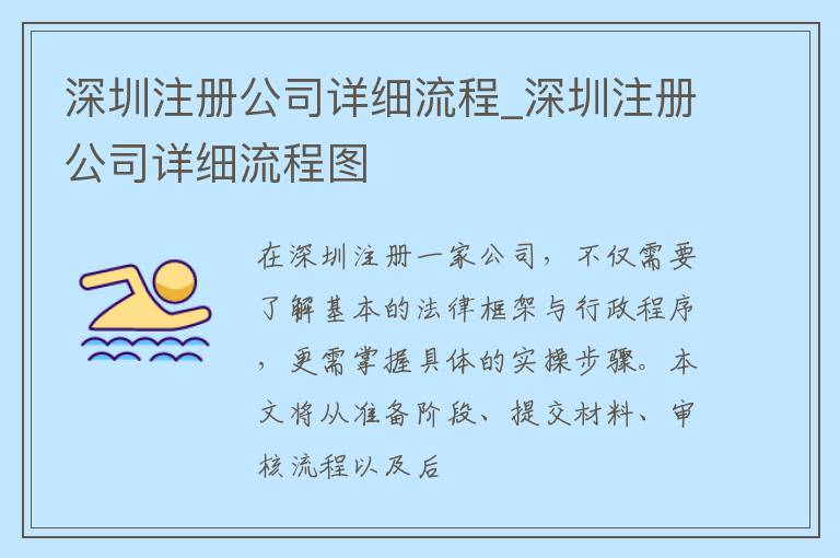 深圳注册公司详细流程_深圳注册公司详细流程图