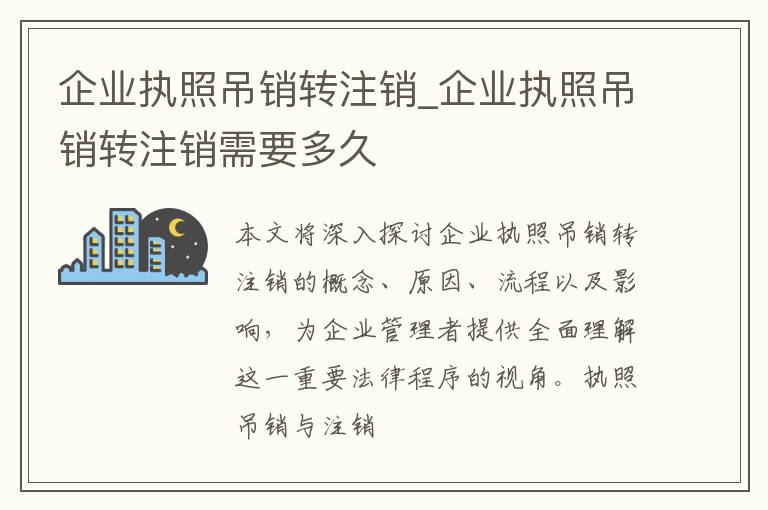 企业执照吊销转注销_企业执照吊销转注销需要多久