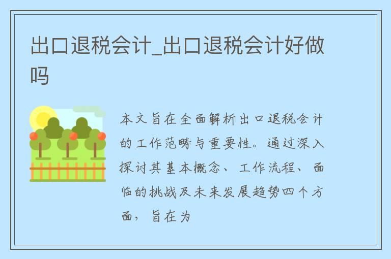 出口退税会计_出口退税会计好做吗