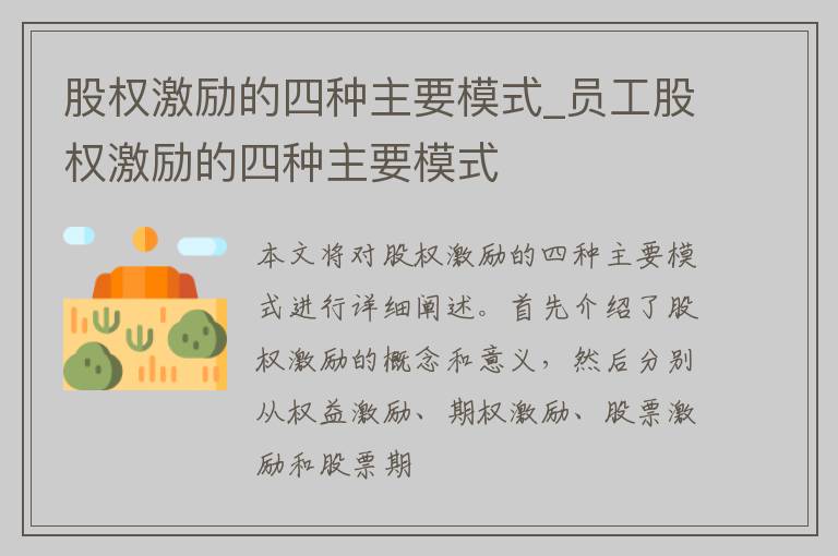 股权激励的四种主要模式_员工股权激励的四种主要模式