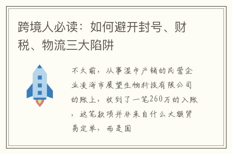 跨境人必读：如何避开封号、财税、物流三大陷阱