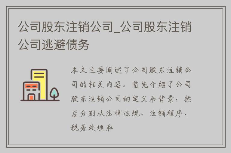 公司股东注销公司_公司股东注销公司逃避债务