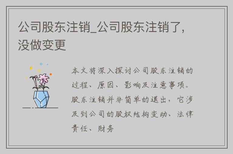 公司股东注销_公司股东注销了,没做变更