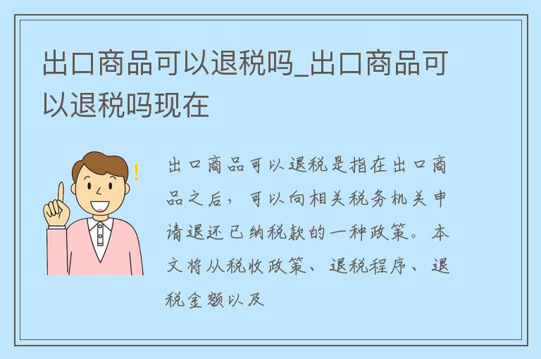 出口商品可以退税吗_出口商品可以退税吗现在