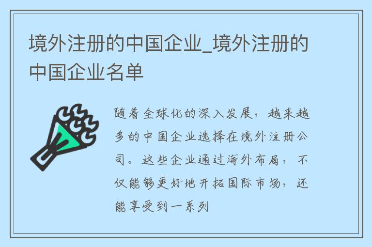 境外注册的中国企业_境外注册的中国企业名单