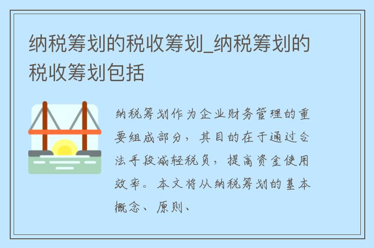 纳税筹划的税收筹划_纳税筹划的税收筹划包括