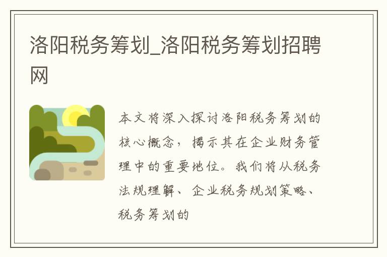 洛阳税务筹划_洛阳税务筹划招聘网