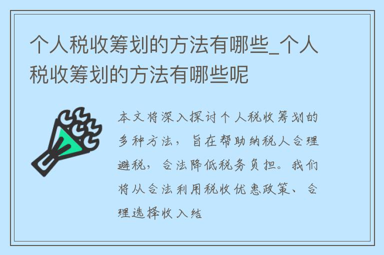 个人税收筹划的方法有哪些_个人税收筹划的方法有哪些呢