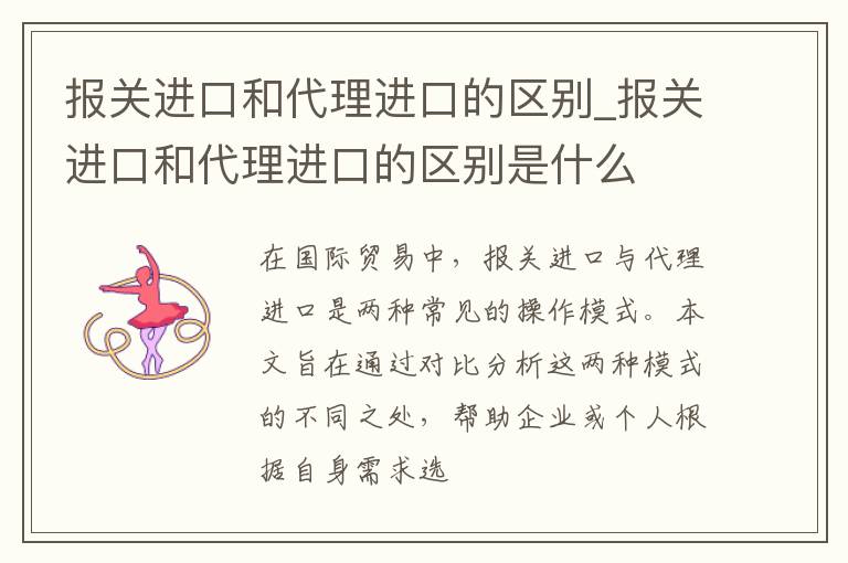 报关进口和代理进口的区别_报关进口和代理进口的区别是什么