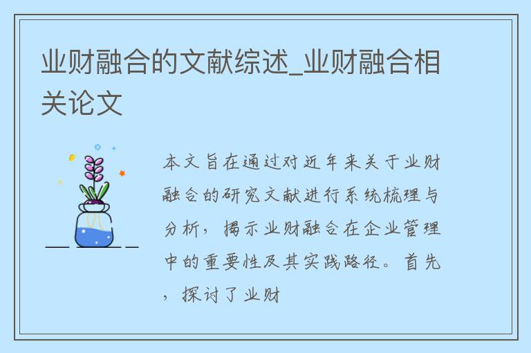 业财融合的文献综述_业财融合相关论文