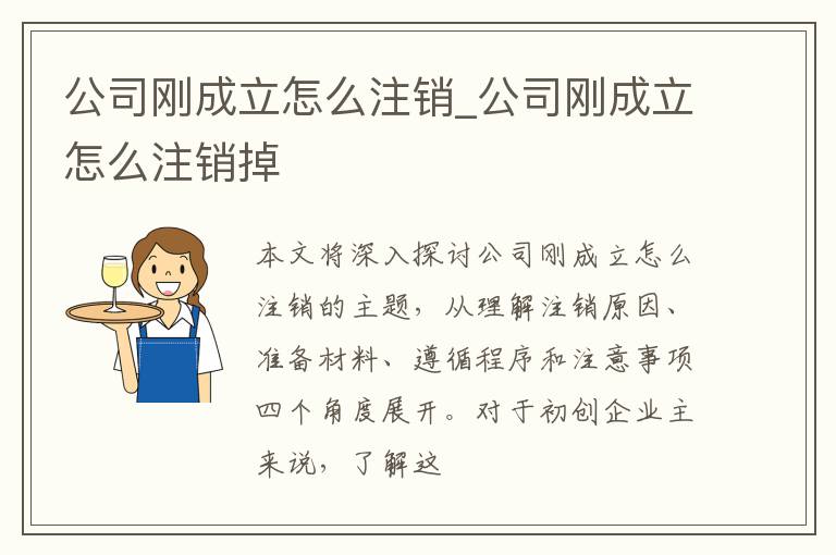 公司刚成立怎么注销_公司刚成立怎么注销掉