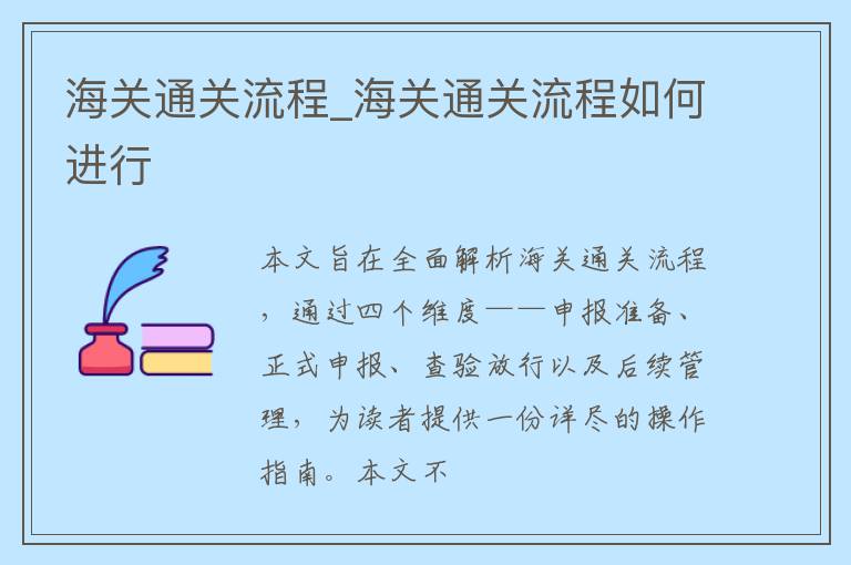 海关通关流程_海关通关流程如何进行