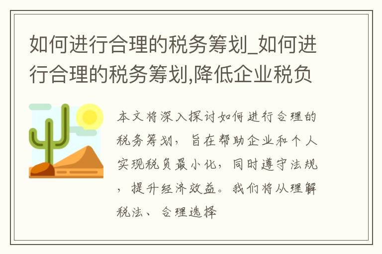 如何进行合理的税务筹划_如何进行合理的税务筹划,降低企业税负?