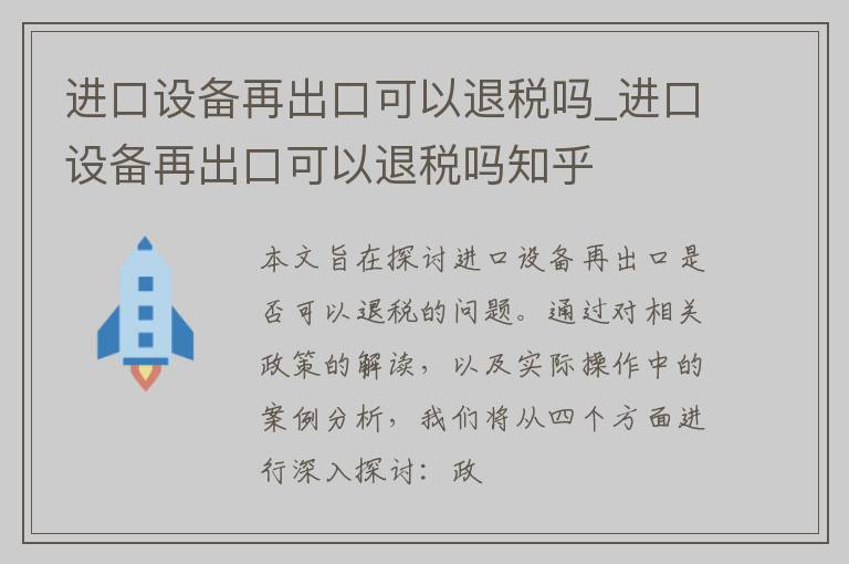 进口设备再出口可以退税吗_进口设备再出口可以退税吗知乎