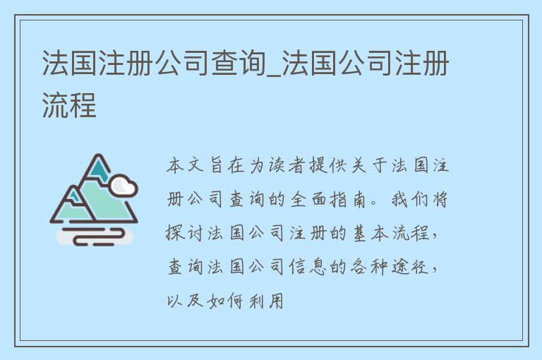 法国注册公司查询_法国公司注册流程