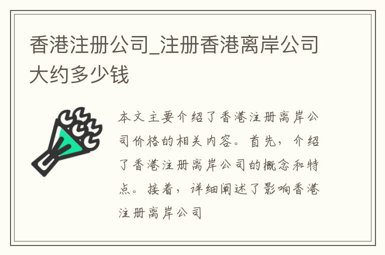 香港注册公司_注册香港离岸公司大约多少钱