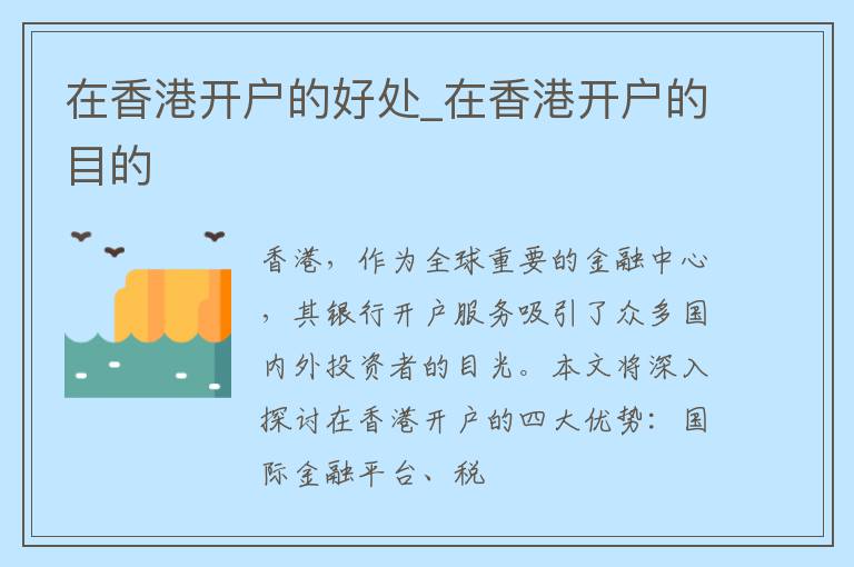 在香港开户的好处_在香港开户的目的