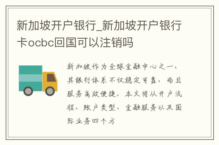 新加坡开户银行_新加坡开户银行卡ocbc回国可以注销吗