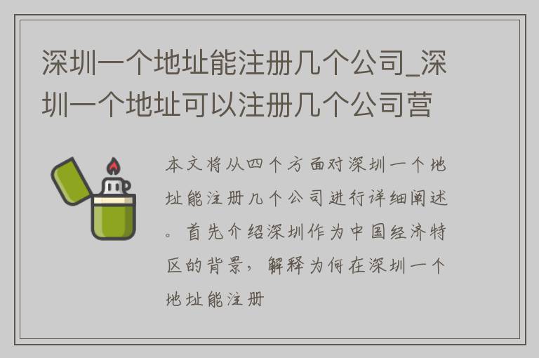 深圳一个地址能注册几个公司_深圳一个地址可以注册几个公司营业执照