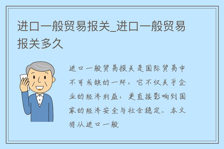 进口一般贸易报关_进口一般贸易报关多久