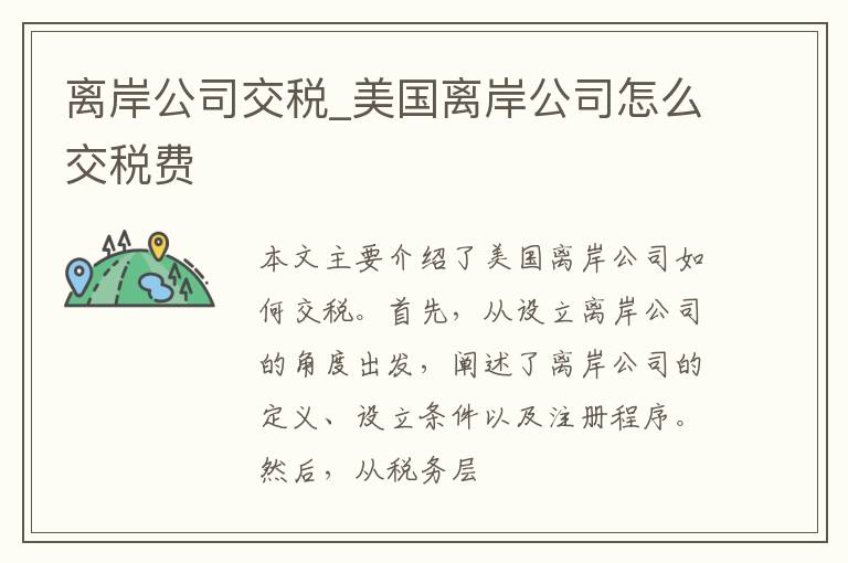 离岸公司交税_美国离岸公司怎么交税费