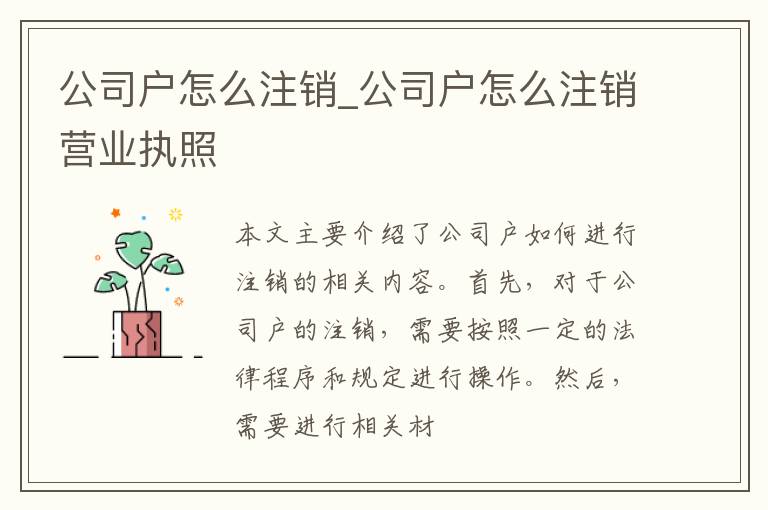 公司户怎么注销_公司户怎么注销营业执照