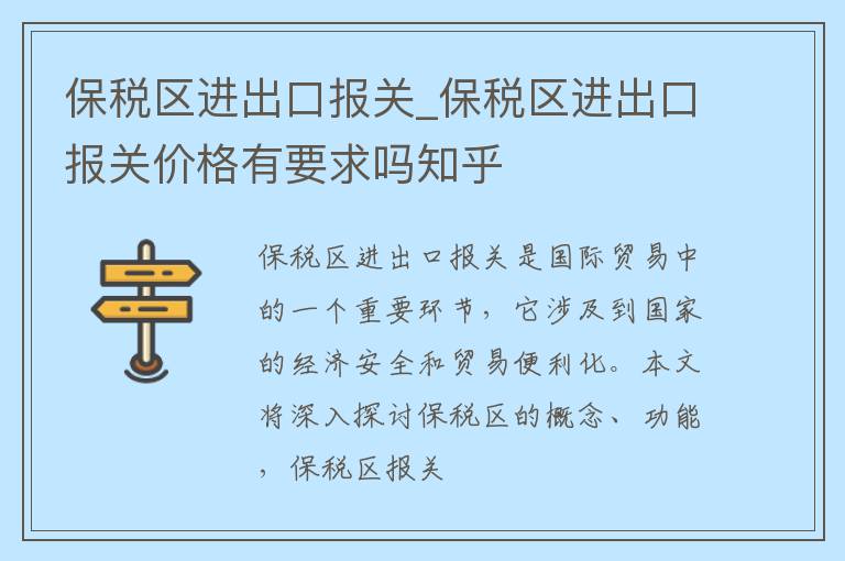 保税区进出口报关_保税区进出口报关价格有要求吗知乎