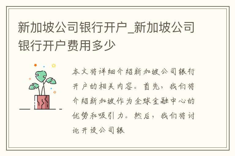 新加坡公司银行开户_新加坡公司银行开户费用多少