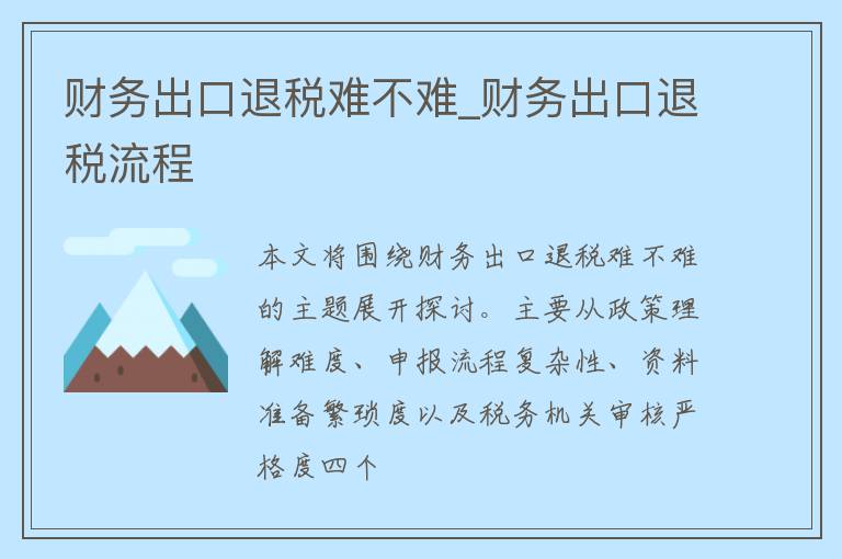 财务出口退税难不难_财务出口退税流程