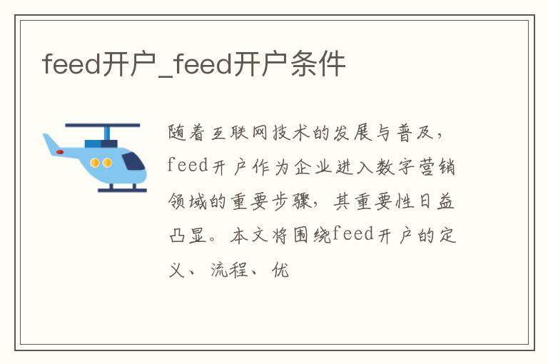 feed开户_feed开户条件